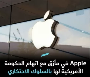 Apple تحت مجهر مكافحة الاحتكار: دعوى قضائية تُهدد هيمنة iPhone على سوق الهواتف الذكية