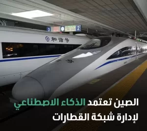 ثورة الذكاء الاصطناعي في صيانة شبكة قطارات الصين فائقة السرعة