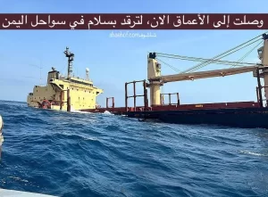 ورد الان رسمياً: غرق السفينة البريطانية روبيمار بالكامل في سواحل اليمن