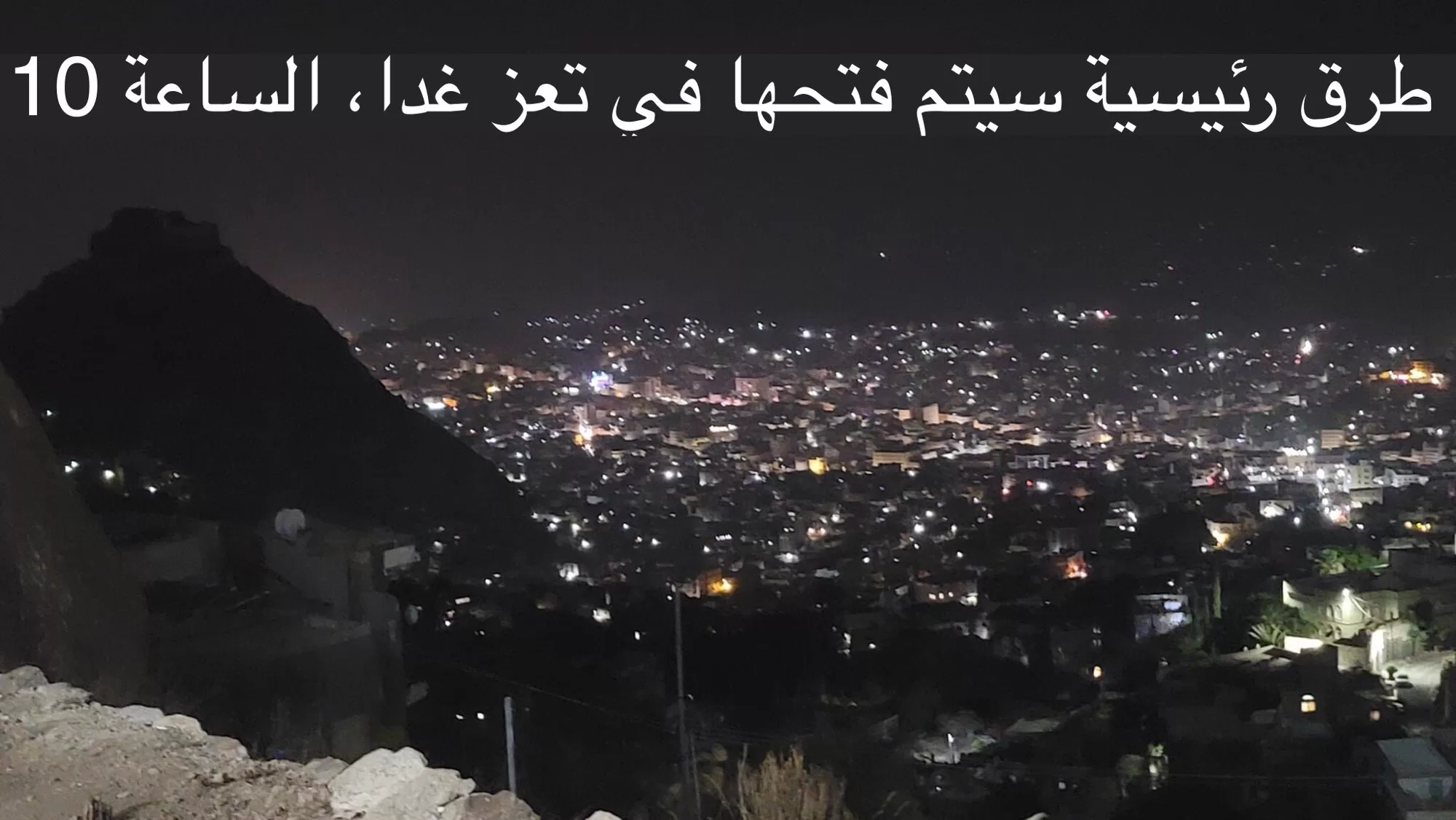 رسمياً اللجنة الحكومية في اليمن تعلن جاهزية فتح طريقين رئيسين لمدينة تعز