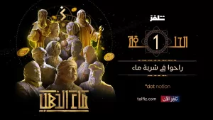 تقرير أولي عن مسلسل ماء الذهب: قصة المسلسل اليمني المثير عقب الحلقة الأولى