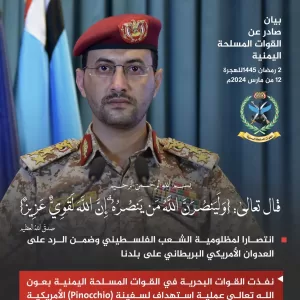 صنعاء تصدر بيان مباشر يكشف عن استهداف سفينة Pinocchio الأمريكية