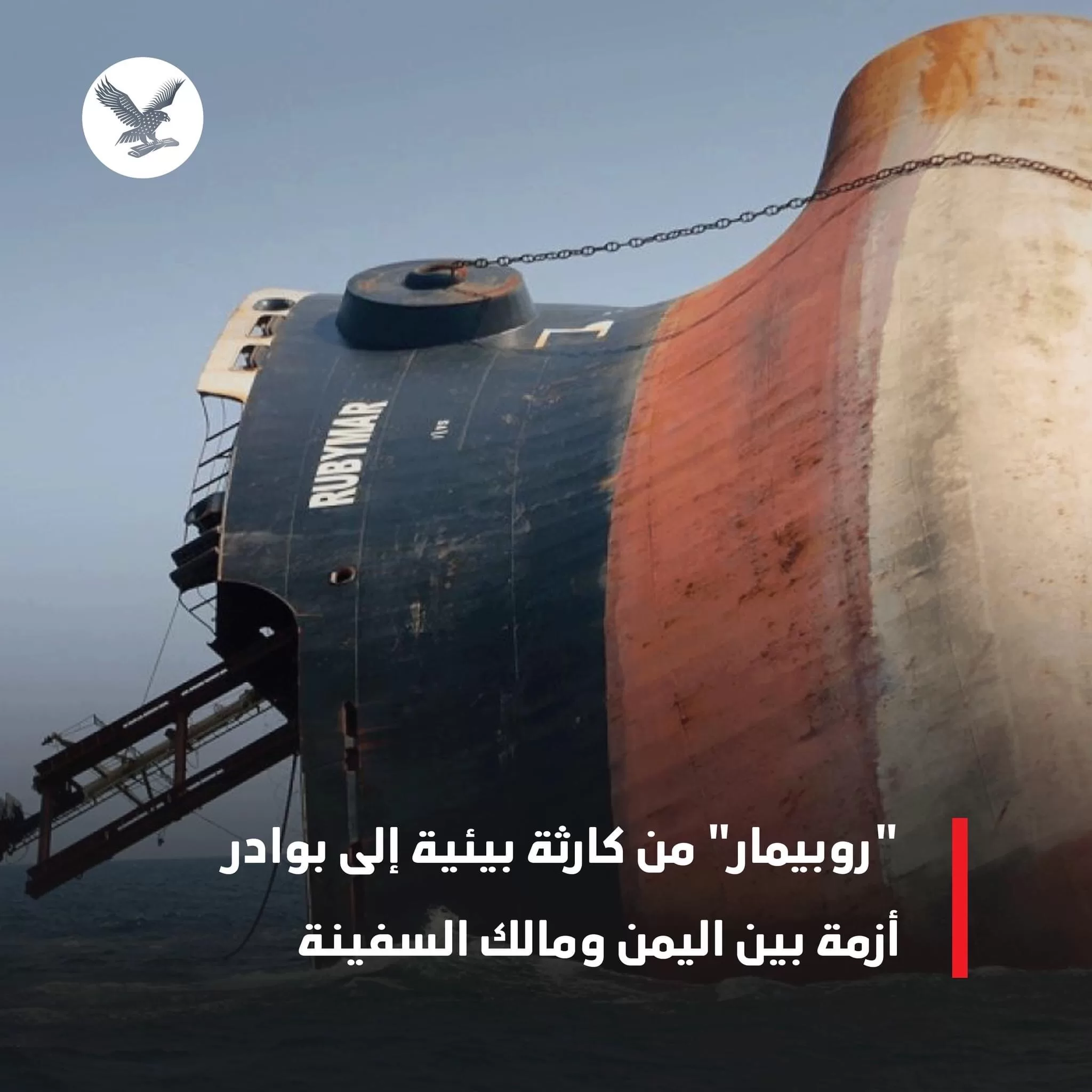 كما ورد: تصاعد أزمة بين اليمن ومالك سفينة “روبيمار” البريطانية التي اغرقت