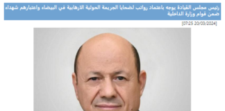 الشرعية تُقر مرتبات لضحايا جريمة رداع والحوثي يعين مدير أمن ذمار على البيضاء