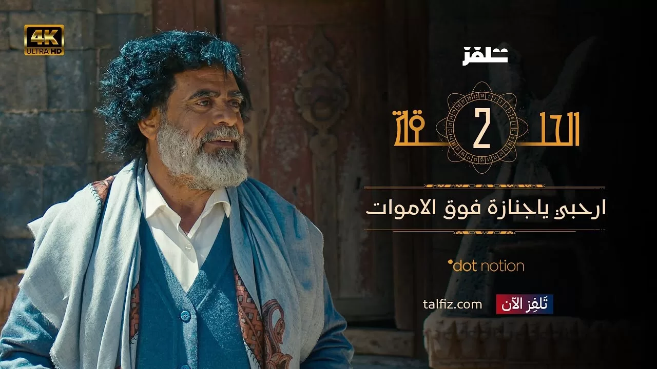 الحلقة الثانية من مسلسل "ماء الذهب" تتصاعد وتيرة الأحداث، وظهور غرائب من حول أبطال المسلسل