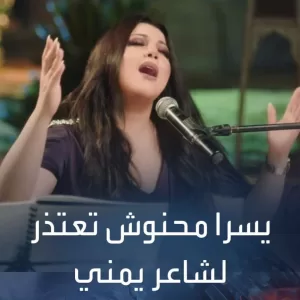 يسرا محنوش تعتذر للشاعر اليمني عبدالغفور عبدالله عن قصيدة “هي الدنيا”: تفاصيل وتطورات