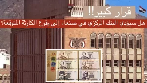 أخبار اليمن اليوم – حرب البنوك تعود للواجهة من جديد في اليمن ومصير سعر الصرف وماذا بعدها؟