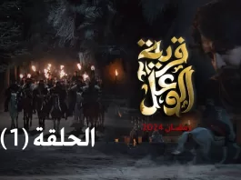 حلقة الافتتاح المثيرة من مسلسل قرية الوعل: تحديات قاتلة ومؤامرات غامضة تجذب الانتباه في رمضان 2024