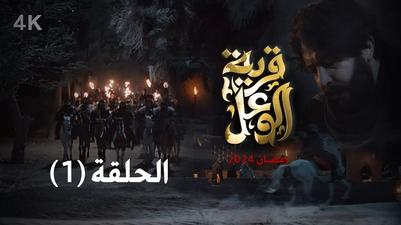 حلقة الافتتاح المثيرة من مسلسل قرية الوعل: تحديات قاتلة ومؤامرات غامضة تجذب الانتباه في رمضان 2024