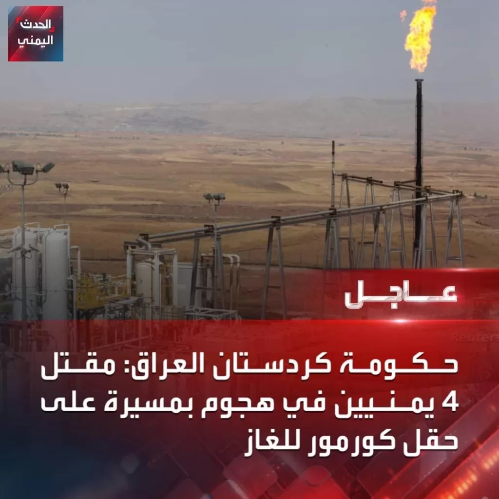 تفاصيل مقتل مهندسين يمنيين في انفجار حقل غاز بكردستان