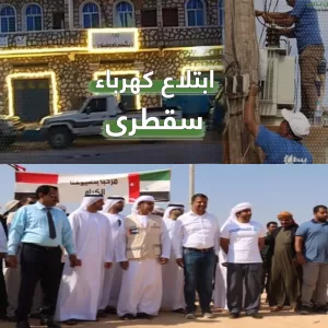 يستخدمون شبكة الدولة.. استغلال شركات إماراتية للكهرباء في سقطرى ورفع التسعيرة يفجر غضب الشعب