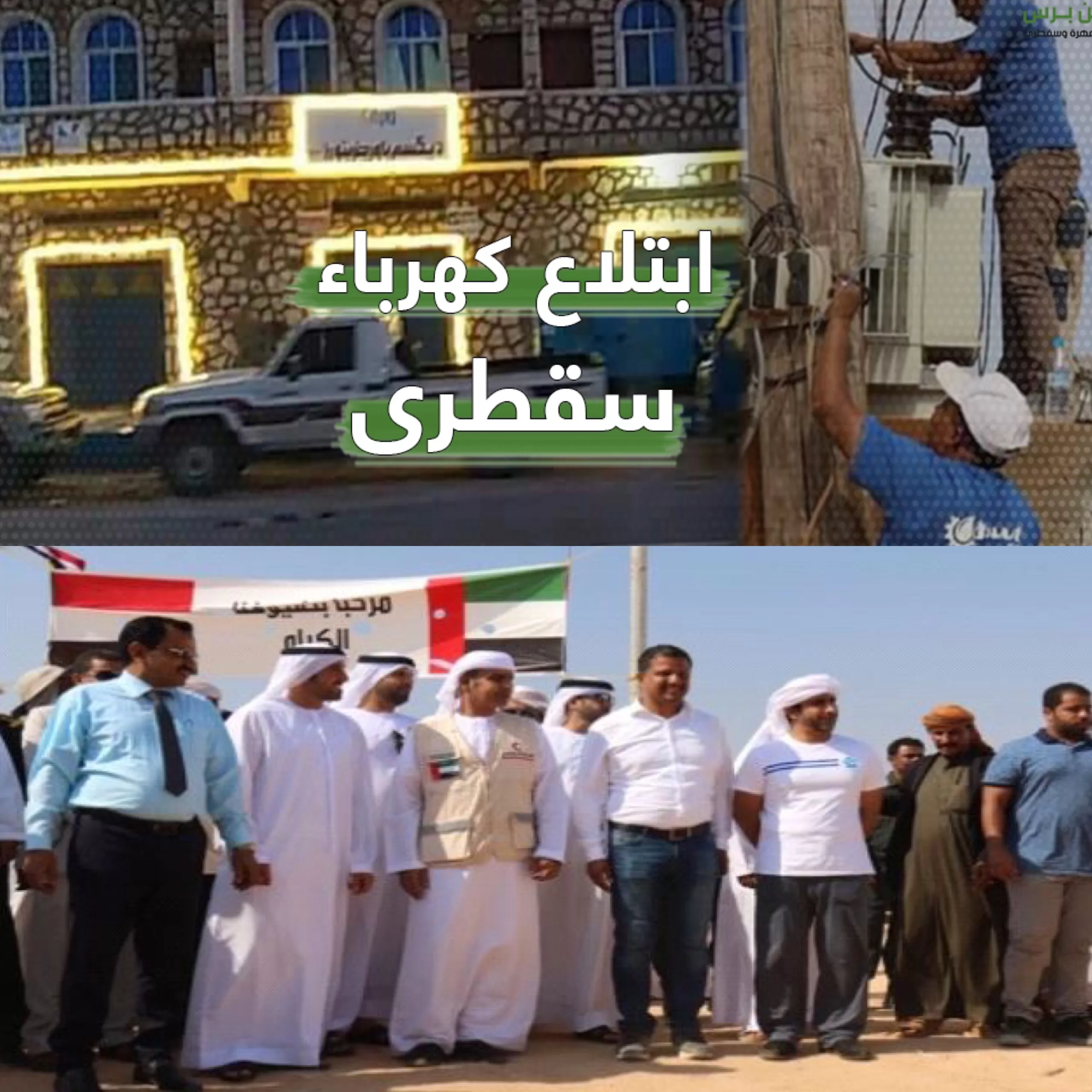 يستخدمون شبكة الدولة.. استغلال شركات إماراتية للكهرباء في سقطرى ورفع التسعيرة يفجر غضب الشعب