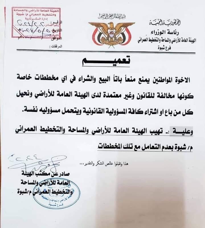 اخبار : اليمن اليوم هيئة الأراضي في شبوة تحذر من البيع والشراء وفق هذه المخططات الان