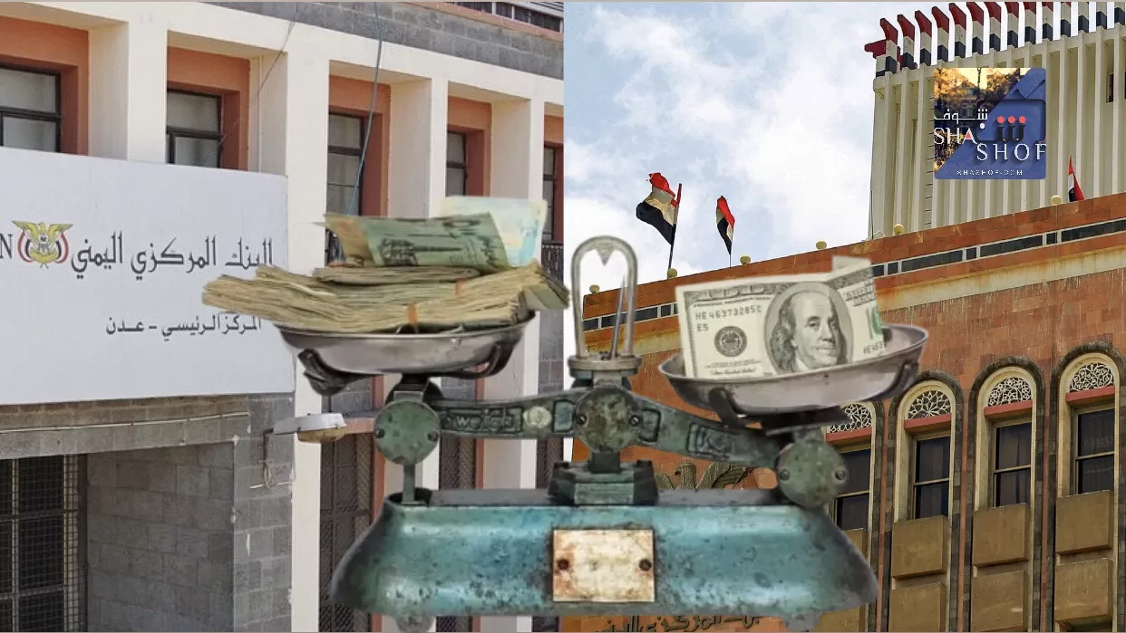 بنك صنعاء المركزي يرد على عدن بخطوة “مشفرة”: هل هي مناورة اقتصادية أم تصعيد للصراع؟ إليكم حقيقتها