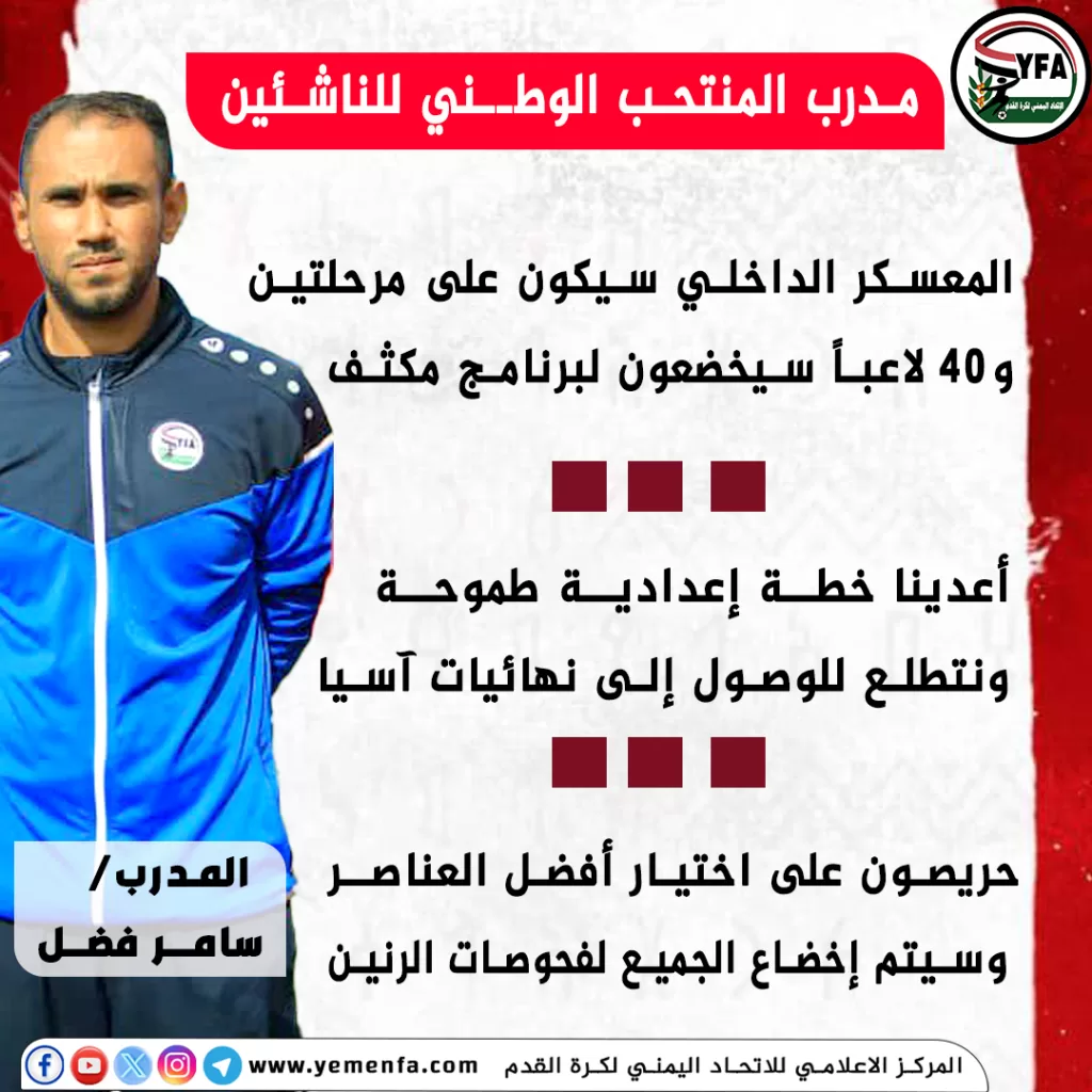 مدرب المنتخب الوطني للناشئين سامر فضل:
- المعسكر الداخلي سيكون على مرحلتين .. و40 لاعباً سيخضعون لبرنامج مكثف
- أعدينا خطة إعدادية طموحة .. ونتطلع للوصول إلى نهائيات آسيا
- حريصون على اختيار أفضل العناصر .. وسيتم إخضاع الجميع لفحوصات الرنين