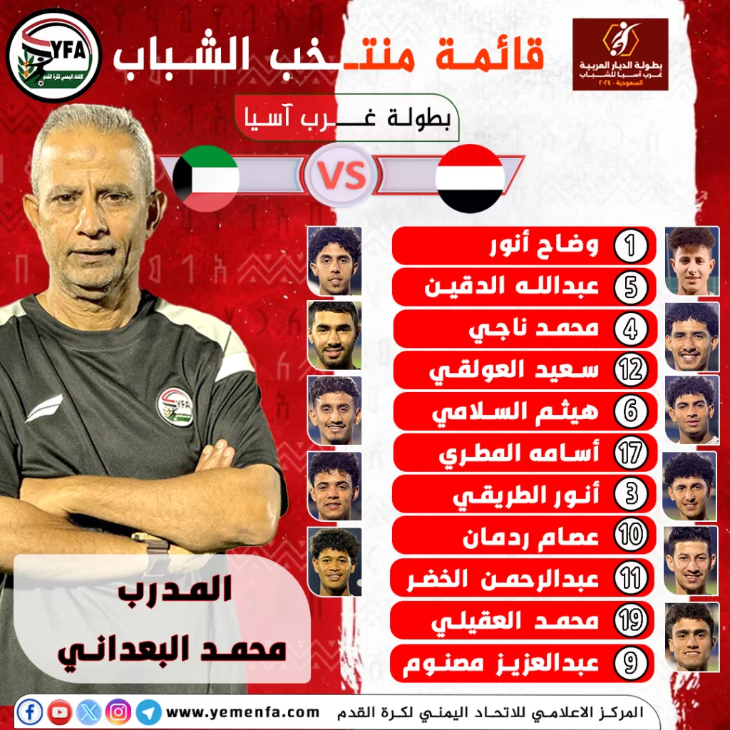 الآن أعلن البعداني مدرب المنتخب اليمني للشباب جهوزية تشكيلة منتخبنا الوطني للشباب لخطف النقاط من الكويت في بطولة غرب آسيا وهذه أسماء اللاعبين