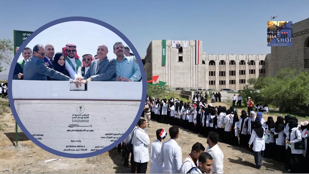 السعودية تضخ ملايين الدولارات في تعز: ترميم 3 كليات طبية ومحطة كهرباء عملاقة لإنعاش اليمن