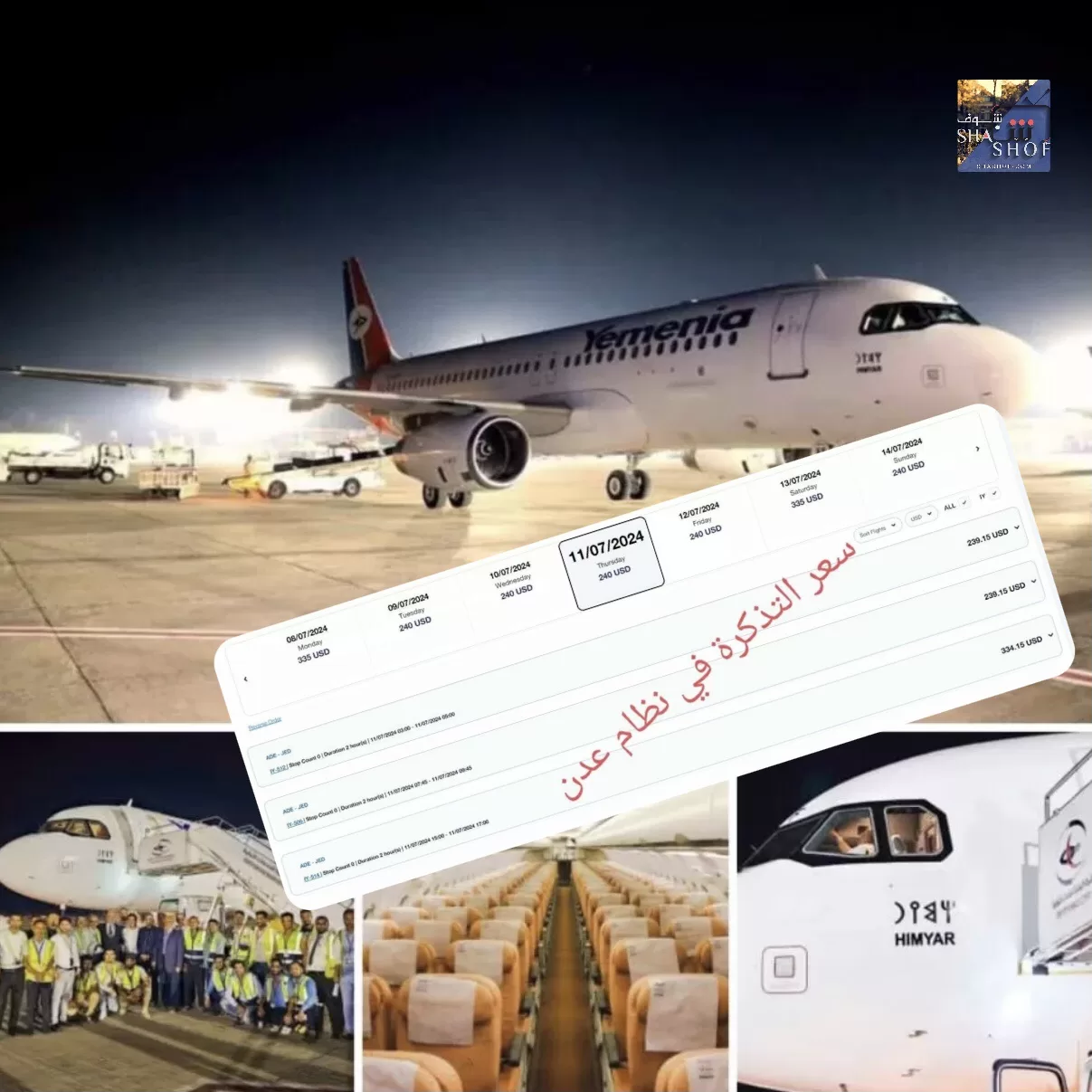 عاجل وخطير: تباين خطير في أسعار تذاكر طيران اليمنية بين صنعاء وعدن يثير موجة غضب واستياء واسعة!