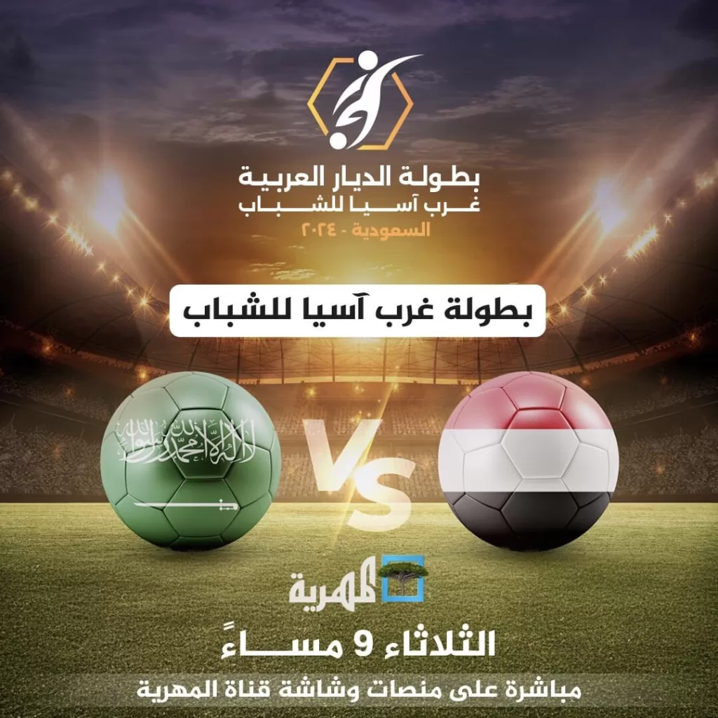 اليمن VS السعودية.. تشاهدون أولى مباريات منتخبنا الوطني في بطولة غرب آسيا للشباب