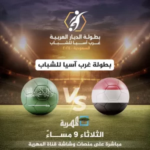 مباشر الآن: شاهد مباراة السعودية ضد اليمن في افتتاح بطولة غرب آسيا للشباب