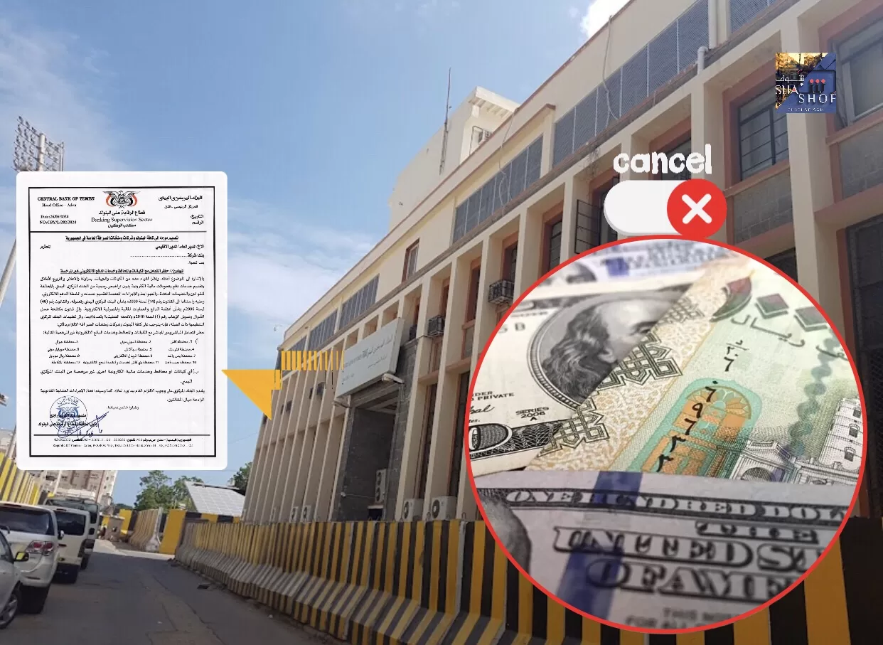 البنك المركزي اليمني يُحذر من التعامل مع الكيانات هذه المحافظ وخدمات الدفع الإلكتروني