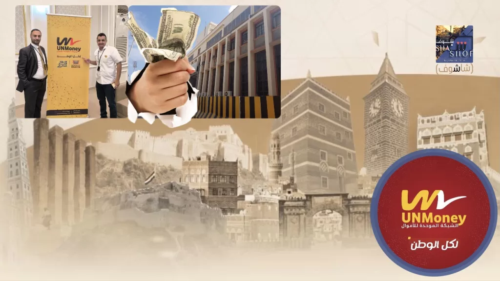 أصدر بنك عدن المركزي قراراتٍ جديدةٍ تُنظم التحويلات المالية الداخلية في اليمن، بهدف توحيد نظامها وتعزيز الرقابة عليها. وتشمل هذه القرارات وقف العمل بشبكات الحوالات المالية المحلية المملوكة للبنوك والمصارف، وإلزام جميع شركات ومنشآت الصرافة ووكلاء الحوالات بتنفيذ كافة التحويلات المالية المحلية الجديدة عبر الشبكة الموحدة للتحويلات المالية "UNMONEY".