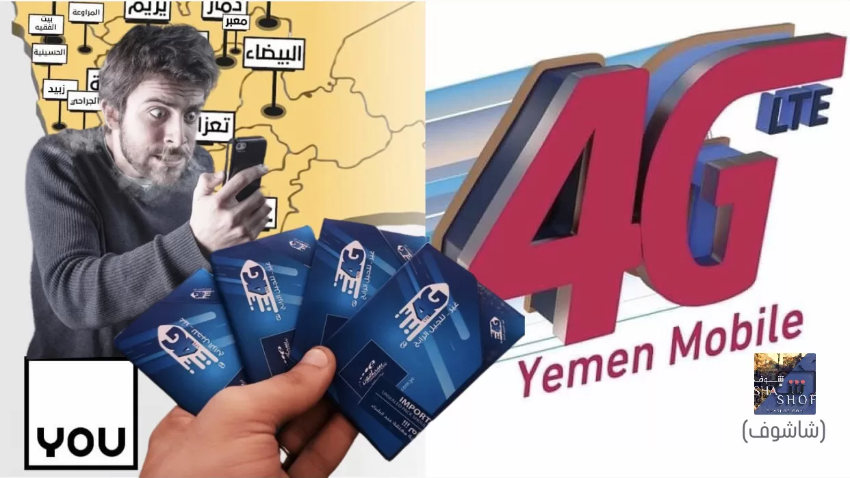 اتهامات لشركة “يو” بالتسبب في أزمة أسعار الإنترنت في اليمن: يمن موبايل توضح موقفها