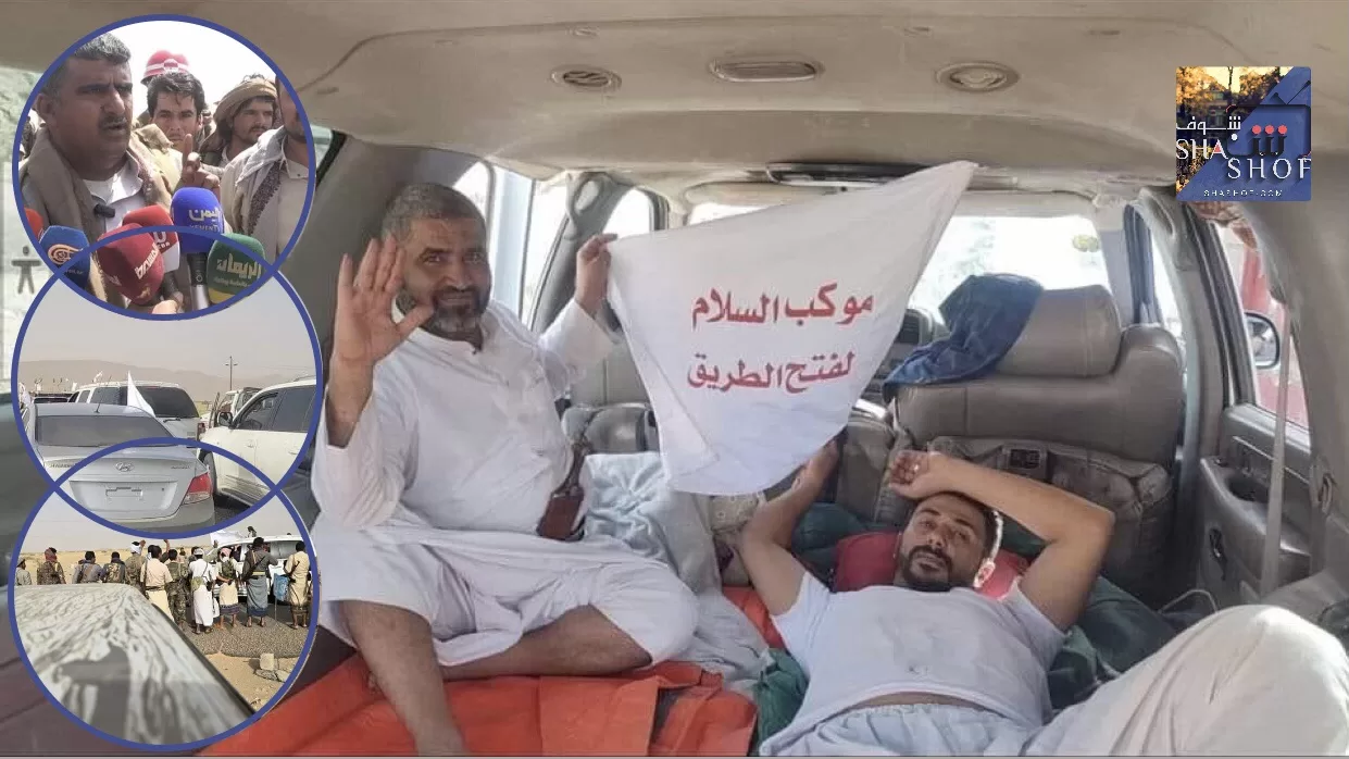 مارب البيضاء: هل ينهي فتح الطريق معاناة اليمنيين أم يفاقمها بالجبايات؟