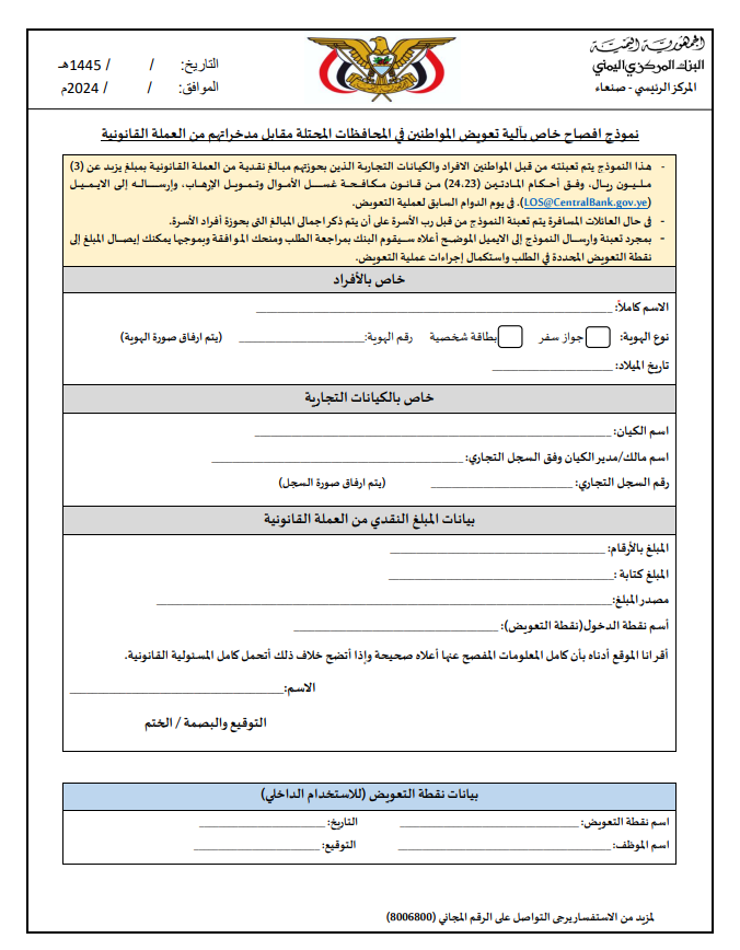 نموذج الإفصاح الخاص بالبنك المركزي اليمني في صنعاء لمن يريد استبدال العملة القديم بعملة جديدة