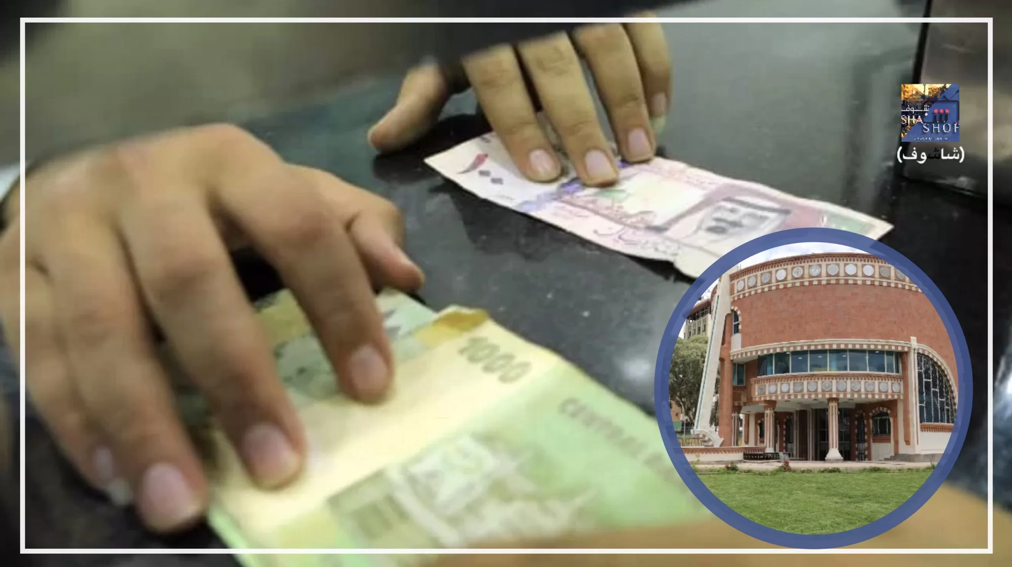 ورد الآن : البنك المركزي اليمني صنعاء يحدد أسعار صرف العملات الرئيسية ليومنا هذا الخميس