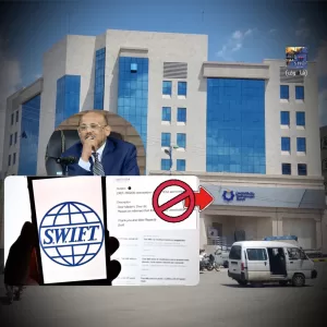 عاجل: سويفت تقطع نظامها عن 6 بنوك يمنية تحت سيطرة صنعاء استجابة لطلب البنك المركزي اليمني في عدن