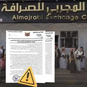 البنك المركزي اليمني في مأرب ينفي الأنباء المضللة الآن ويكشف مخالفات شركة المجربي للصرافة