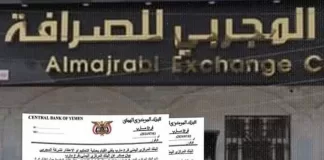 فرع البنك المركزي في مأرب ينفي الأنباء المضللة عن قيامه بتحكيم قبلي لشركة المجربي للصرافة ويكشف الكثير من المخالفات أثناء تنفيذ قرار إغلاقها