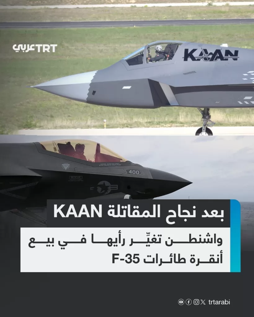 بعد نجاح المقاتلة التركية KAAN واشنطن تغير رأيها في بيع أنقرة طائرات F35