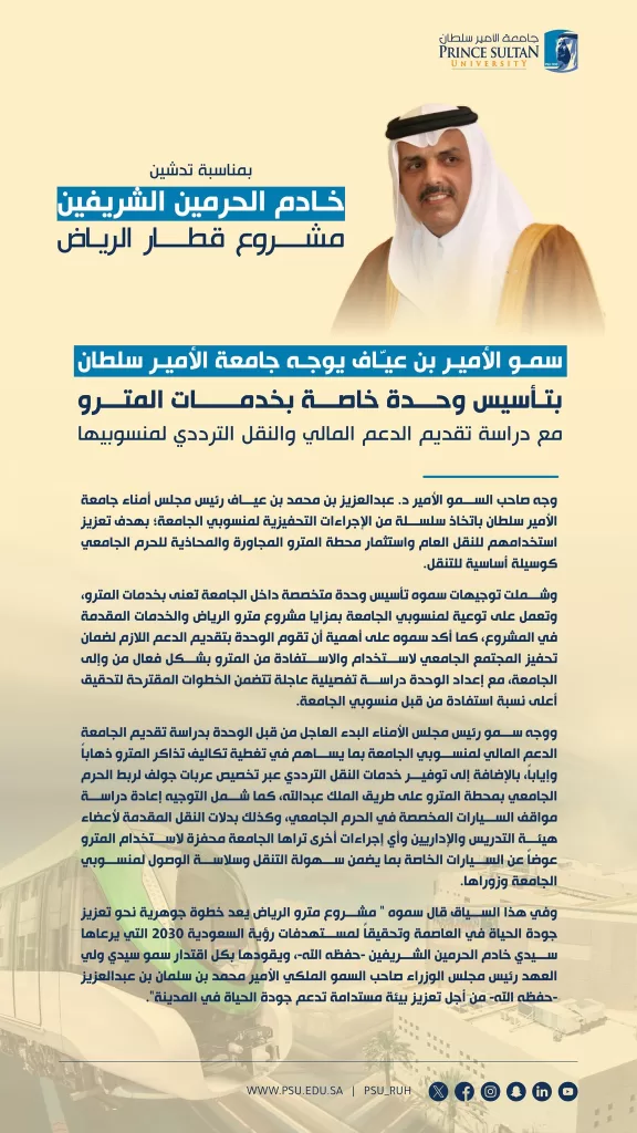 خطوة نوعية من جامعة الأمير سلطان لتعزيز استخدام المترو
