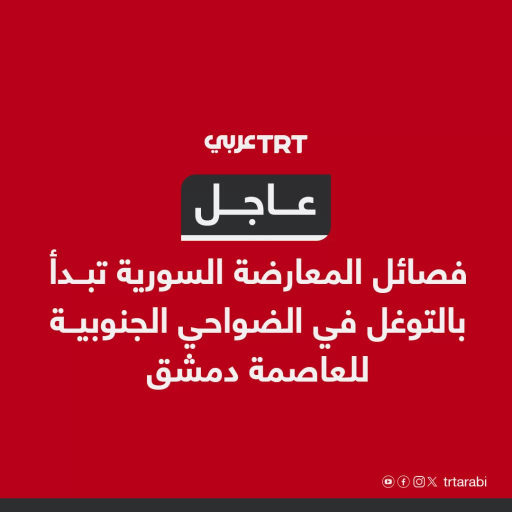 عاجل سوريا: المعارضة السورية تتوغل في ضواحي دمشق... هل اقتربت ساعة الحسم؟