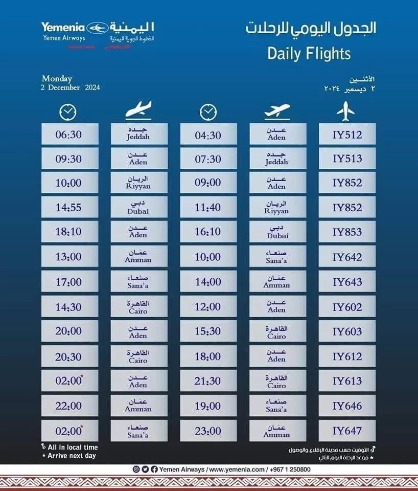 جدول مواعيد رحلات طيران اليمنية ليوم الإثنين 2 ديسمبر 2024