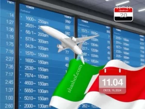 مواعيد رحلات طيران اليمنية ليوم غدٍ الثلاثاء – 10 ديسمبر 2024