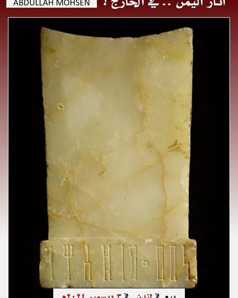 آثار يمنية نادرة تُعرض الان في مزادات عالمية للبيع في ديسمبر.. خسارة كبيرة للتراث الوطني