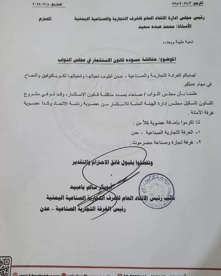 غرف التجارة في عدن وحضرموت تطالب بإدراجها في مجلس إدارة هيئة الاستثمار الجديدة