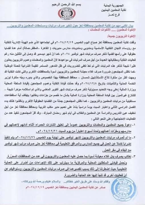 معلمين تعز يهددون بالإضراب الشامل: تأخر الرواتب يفاقم الأزمة