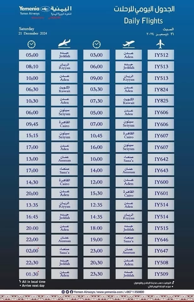 جدول رحلات اليمنية ليوم السبت: جميع الوجهات والمواعيد
