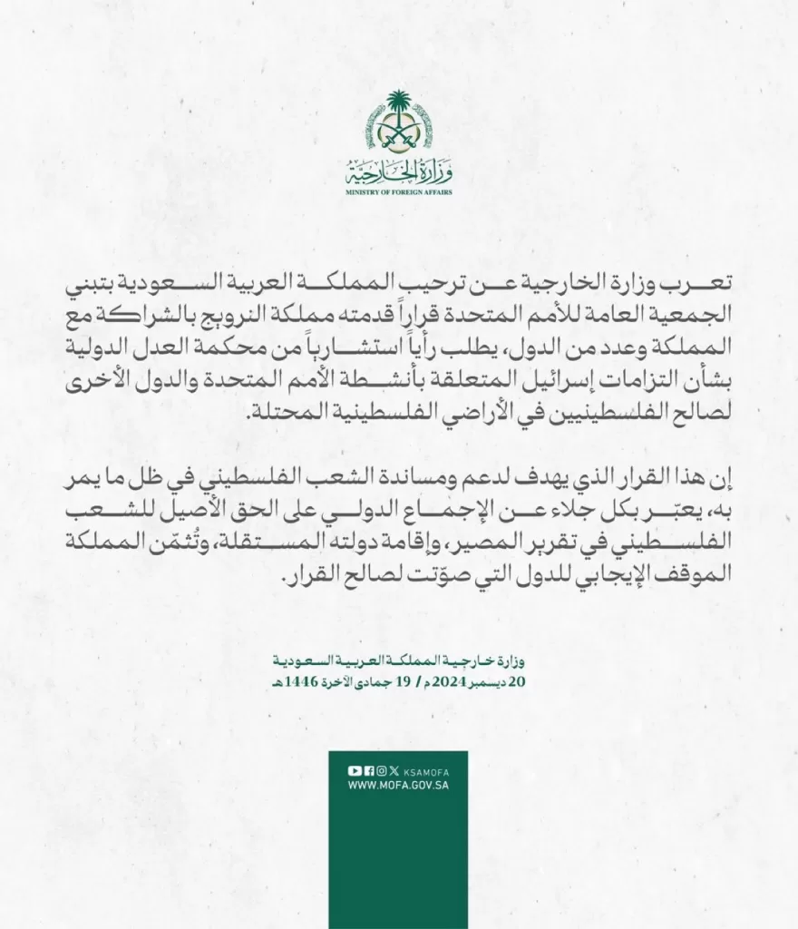 المملكة العربية السعودية ترحب بتبني الأمم المتحدة قراراً داعماً للقضية الفلسطينية