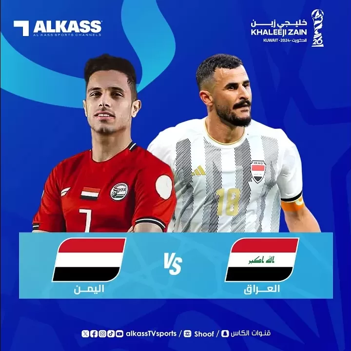 بث مباشر: مباراة اليمن والعراق تشعل بطولة خليجي 26 في الكويت الان