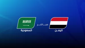 اليمن والسعودية يتنافسان في خليجي 26: تحليل شامل ومباشر