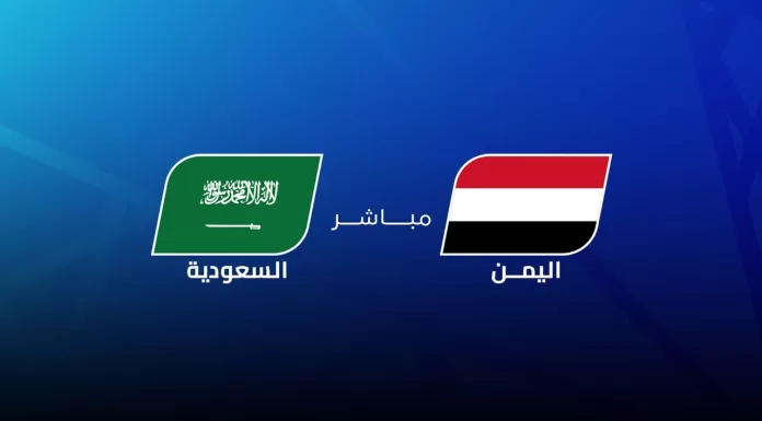 اليمن والسعودية يتنافسان في خليجي 26: تحليل شامل ومباشر
