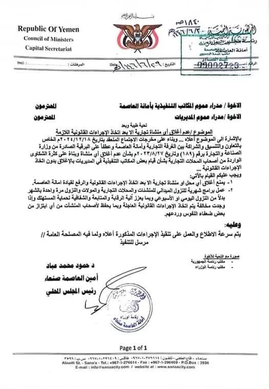 خطوة جديدة من أمانة صنعاء لتنظيم العمل التجاري وحماية حقوق التجار والمستهلكين