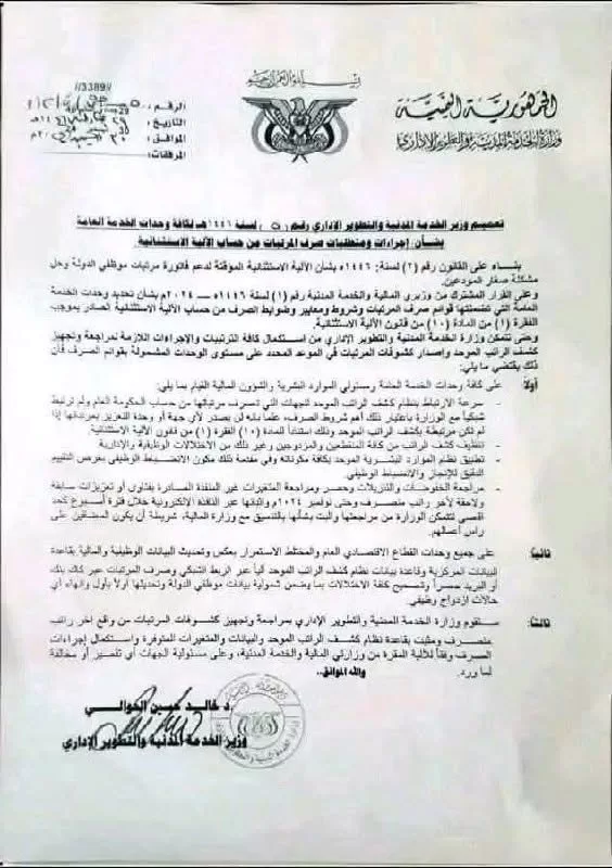 وزارة الخدمة المدنية اليمنية تصدر تعميماً هاماً بشأن صرف الرواتب