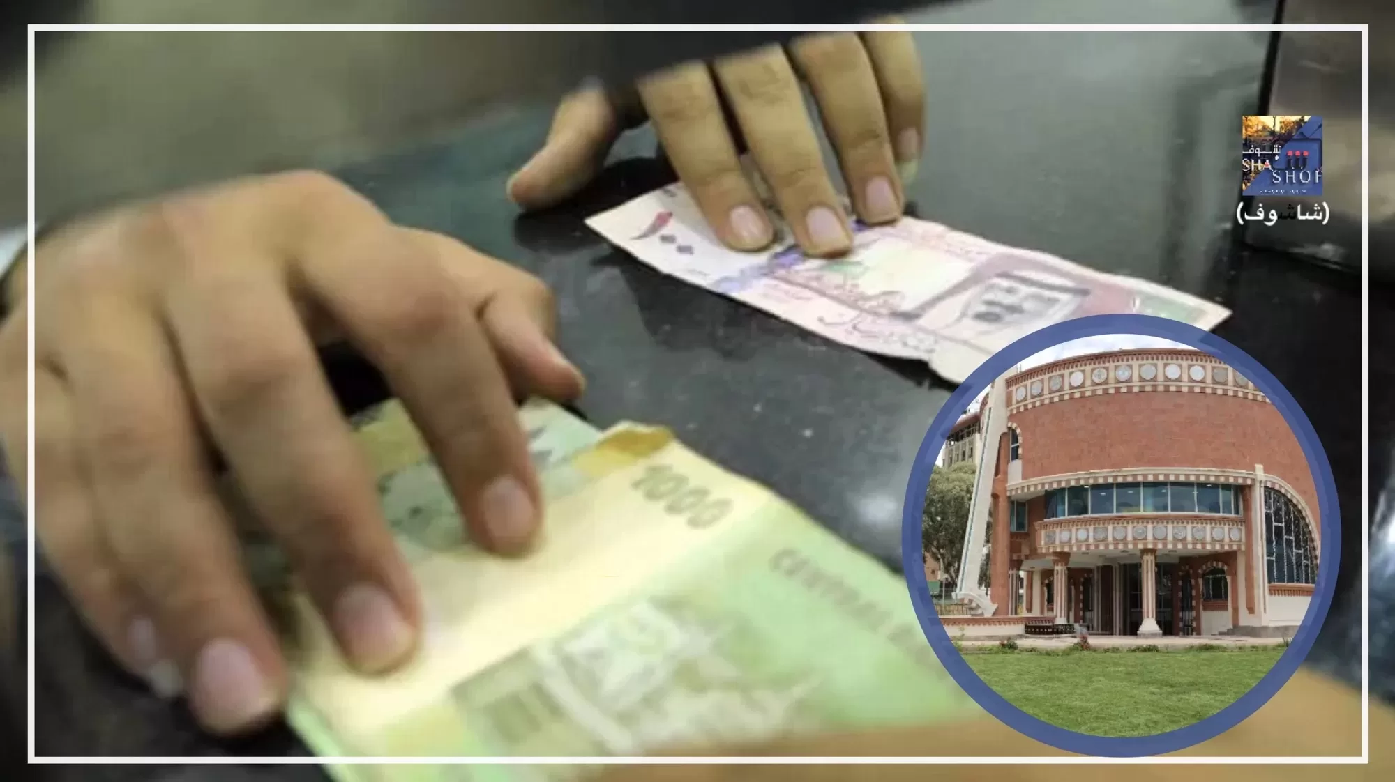 صنعاء: بدء صرف رواتب موظفي الدولة وإقرار تعديلات قانونية جديدة