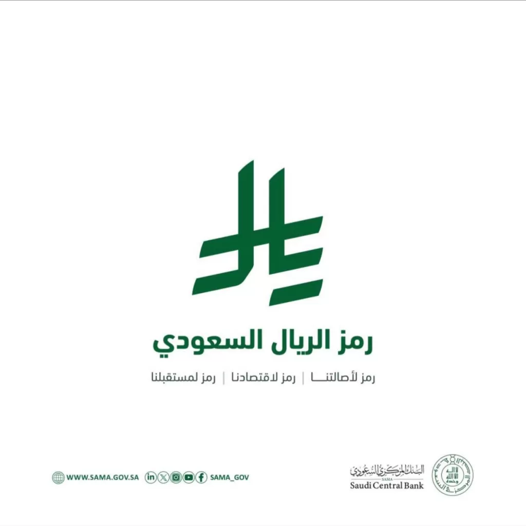 السعودية تطلق رمزاً جديداً للريال لتعزيز مكانته عالمياً